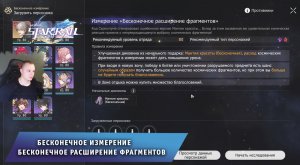Honkai Star Rail ➤ Бесконечное измерение ➤ Бесконечное расширение фрагментов ➤ Игра Хонкай стар рейл
