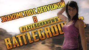PUBG Mobile — ПИКАПИМ ДЕВУШКУ В ПУБГ.