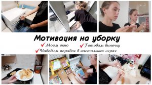 Моем окно на кухне Наводим порядок в настольных играх Мотивация на уборку в квартире