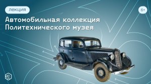 Автомобильная коллекция Политехнического музея