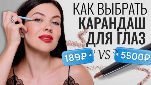 ЛУЧШИЕ КАРАНДАШИ ДЛЯ ГЛАЗ: как выбрать? как использовать?