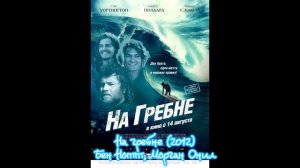 10 лучших фильмов про серфинг (фильмы про спорт)