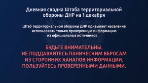 Дневная сводка Штаба территориальной обороны ДНР на 01.12.2022