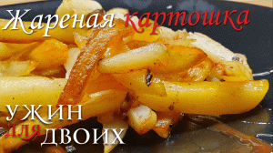 Жареная картошка, простой и быстрый рецепт, чтобы получить хрустящую корочку и нежную внутри.