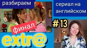 английский по СЕРИАЛУ Экстра Extra с субтитрами. Hector has a Date (у Гектора свидание) ч. 3 финал