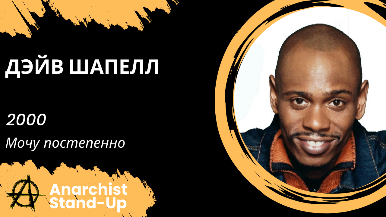 Stand-Up: Дэйв Шапелл - 2000 - Мочу постепенно (Озвучка - Кузьма)