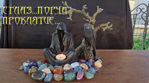 СГЛАЗ…ПОРЧА…ПРОКЛЯТИЕ..