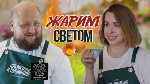 Как готовить на кино свете? Про личное и публичное с Иваном Помориным