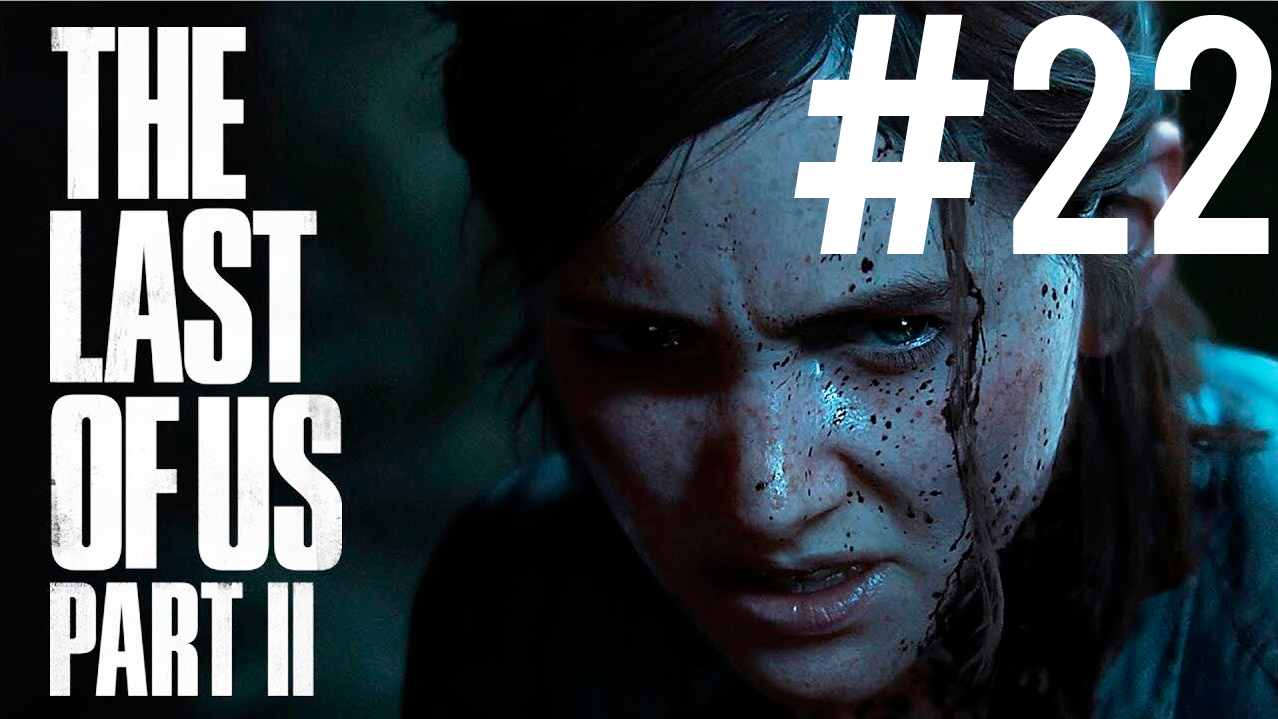 The Last of Us 2 ПРОХОЖДЕНИЕ #22