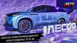 Марка Jaecoo электрифицировала J7 и J8. Chery провела тесты гибридов 📺 Новости с колёс №2918