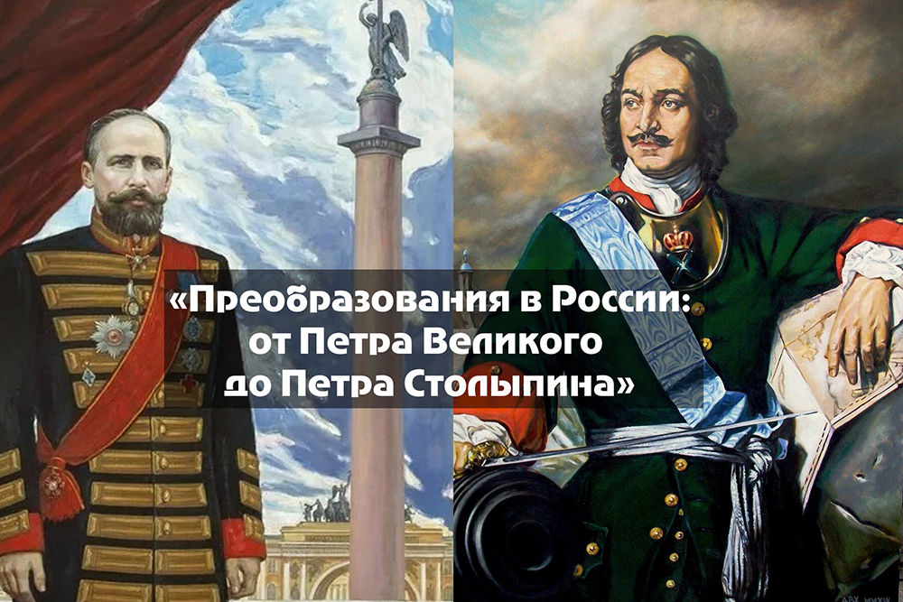 Онлайн трансляция круглого стола «Преобразования в России: от Петра Великого до Петра Столыпина»