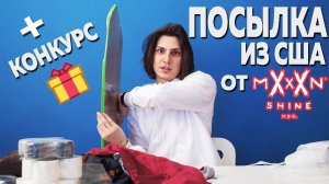 ЛОНГБОРД ПОСЫЛКА ИЗ АМЕРИКИ ЗА  50 ТЫСЯЧ РУБЛЕИ / ОТ MOONSHINE MFG