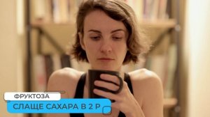 Фруктоза. Замена сахара фруктозой - плохая идея!