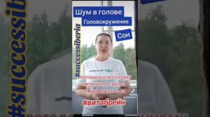 ВИТАБРЕЙН.  ШУМ В ГОЛОВЕ, ГОЛОВОКРУЖЕНИЯ,  СОН