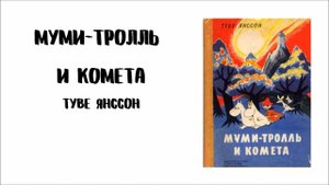 "Муми-тролль и комета" Туве Янссон