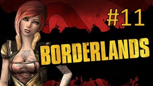 Прохождение Borderlands - Часть 11