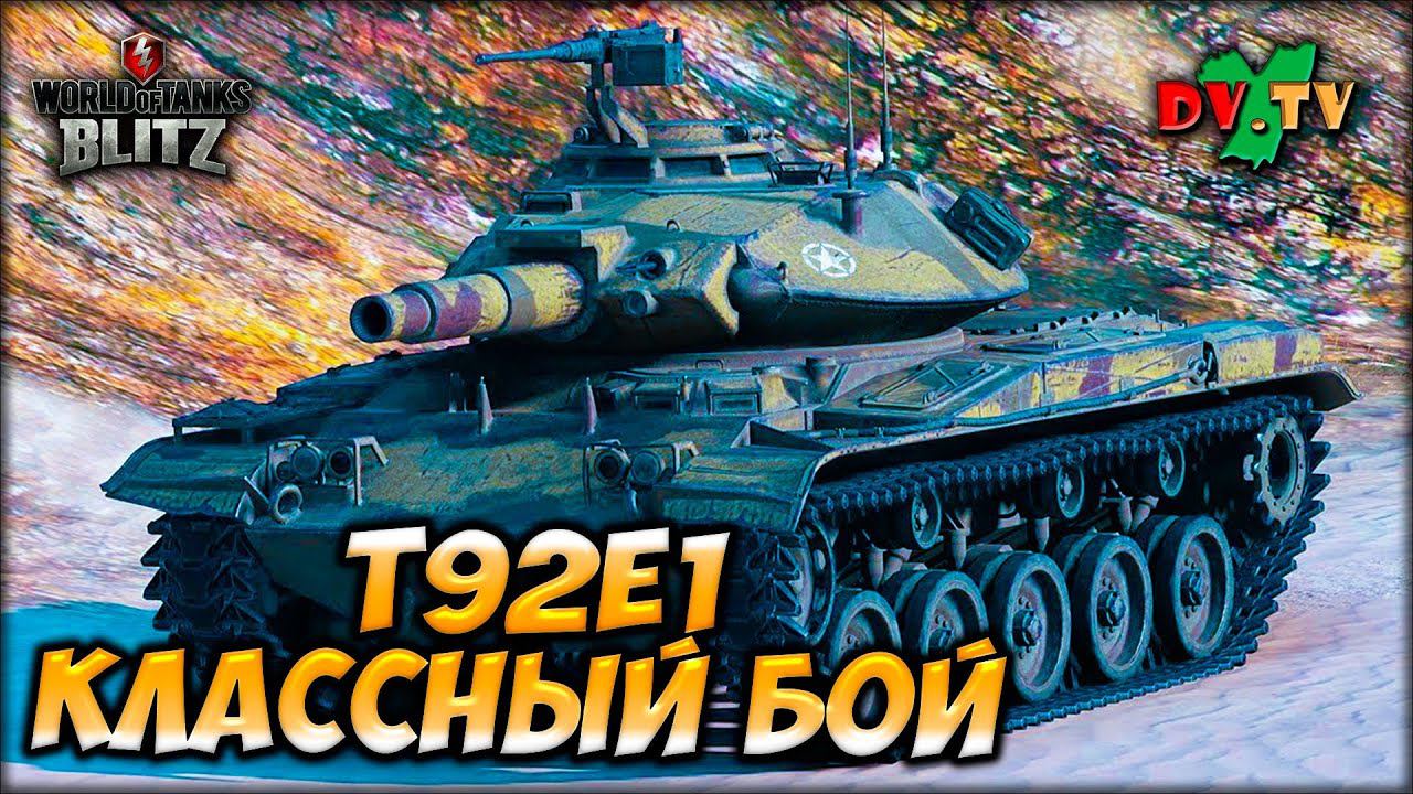 Т92Е1 КЛАССНЫЙ БОЙ ► ЛУЧШИЕ БОИ #202 ► WOT BLITZ ► ТАНКИ БЛИЦ ► 2K 60FPS смотреть онлайн
