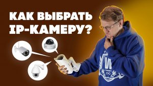 IP-камеры для видеонаблюдения — как выбрать?