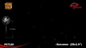 Фейерверк РС7120 Хохлома (1" х 25 залпов)