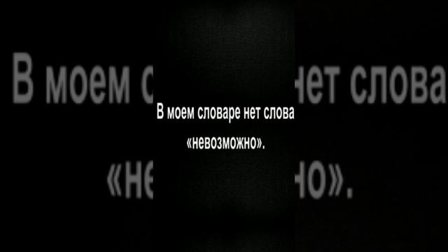 В моем словаре нет слова «невозможно».