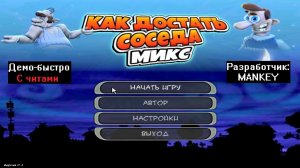 Демо-быстро Как достать соседа MIX с читами 100% от MANKEY