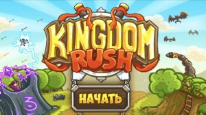 Прохождение Игры ▶ Kingdom Rush #34