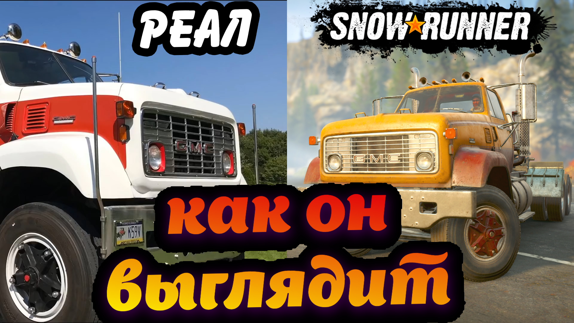 КАК ВЫГЛЯДИТ В РЕАЛЕ GMC MH9500 | АВТО ИЗ ИГРЫ | SNOWRUNNER