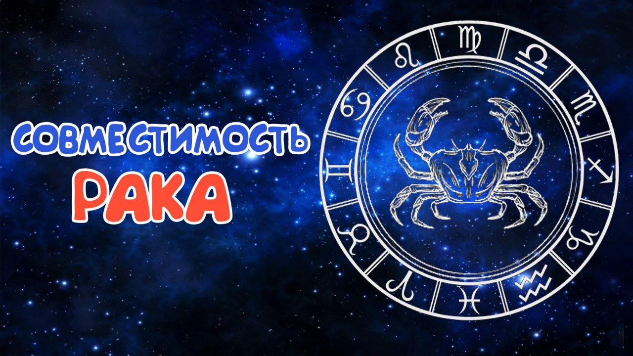 СОВМЕСТИМОСТЬ РАКОВ СО ВСЕМИ ЗНАКАМИ ЗОДИАКА!КАКАЯ ЛУЧШАЯ и ХУДШАЯ ПАРА ДЛЯ РАКОВ?
