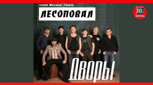 Лесоповал - Дворы