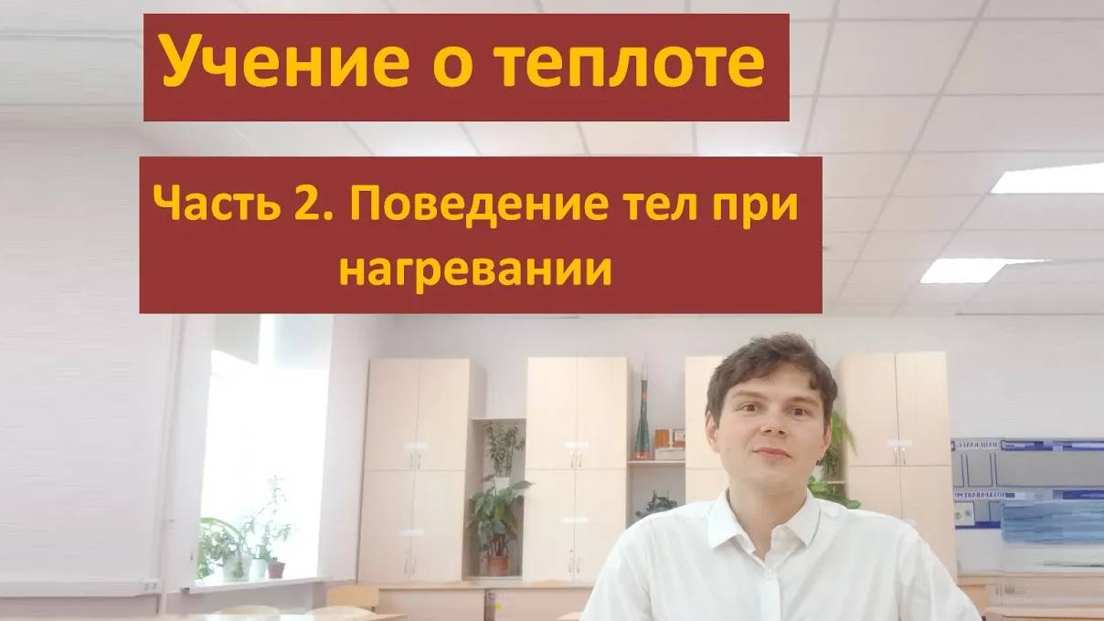 Учение о теплоте: Часть 2. Поведение тел при нагревании
