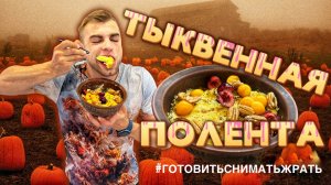 ТЫКВЕННАЯ ПОЛЕНТА С КАРАМЕЛЬЮ / PUMPKIN POLENTA WITH CARAMEL