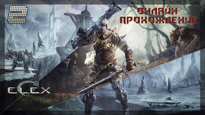 ▷Elex [Прохождение]#2◁