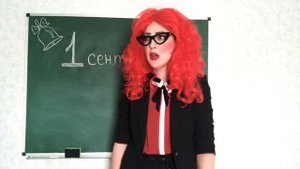 Адская училка! 1 сентября! Приветствие