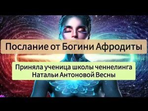 Послание от Богини Афродиты. Автор:Анна Корешкова