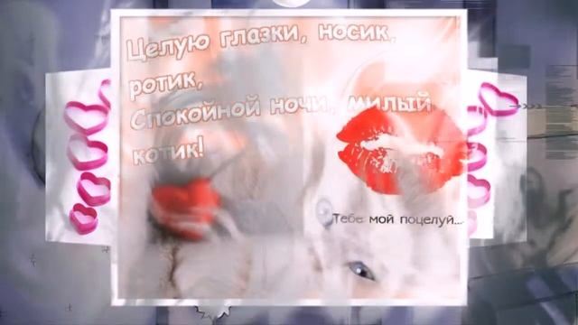 Самое Оригинальное Пожелание Спокойной Ночи Любимому Парню смотреть онлайн