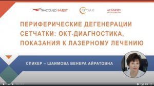 Периферические дегенерации сетчатки: ОКТ-диагностика, показания к лазерному лечению