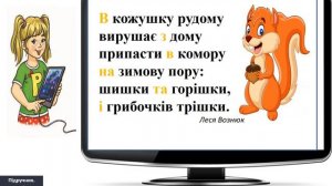 БЗШ №3 Боженко Т С 2 клас Українська мова  Пишу службові слова окремо з іншими