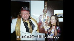 Пророк Санбой — Still loving you // AI Cover