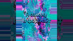 Я захожу в фортнайт