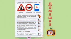 Дорожные знаки страницы 9-11 - Окружающий мир (рабочая тетрадь) - 3 класс 2 часть