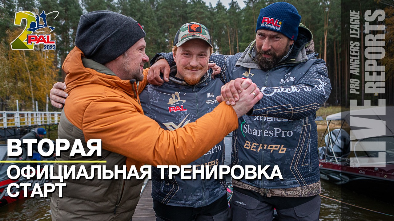 LIVE REPORTS: Вторая официальная тренировка. Cтарт. Финал турнира Pro Anglers League 2023