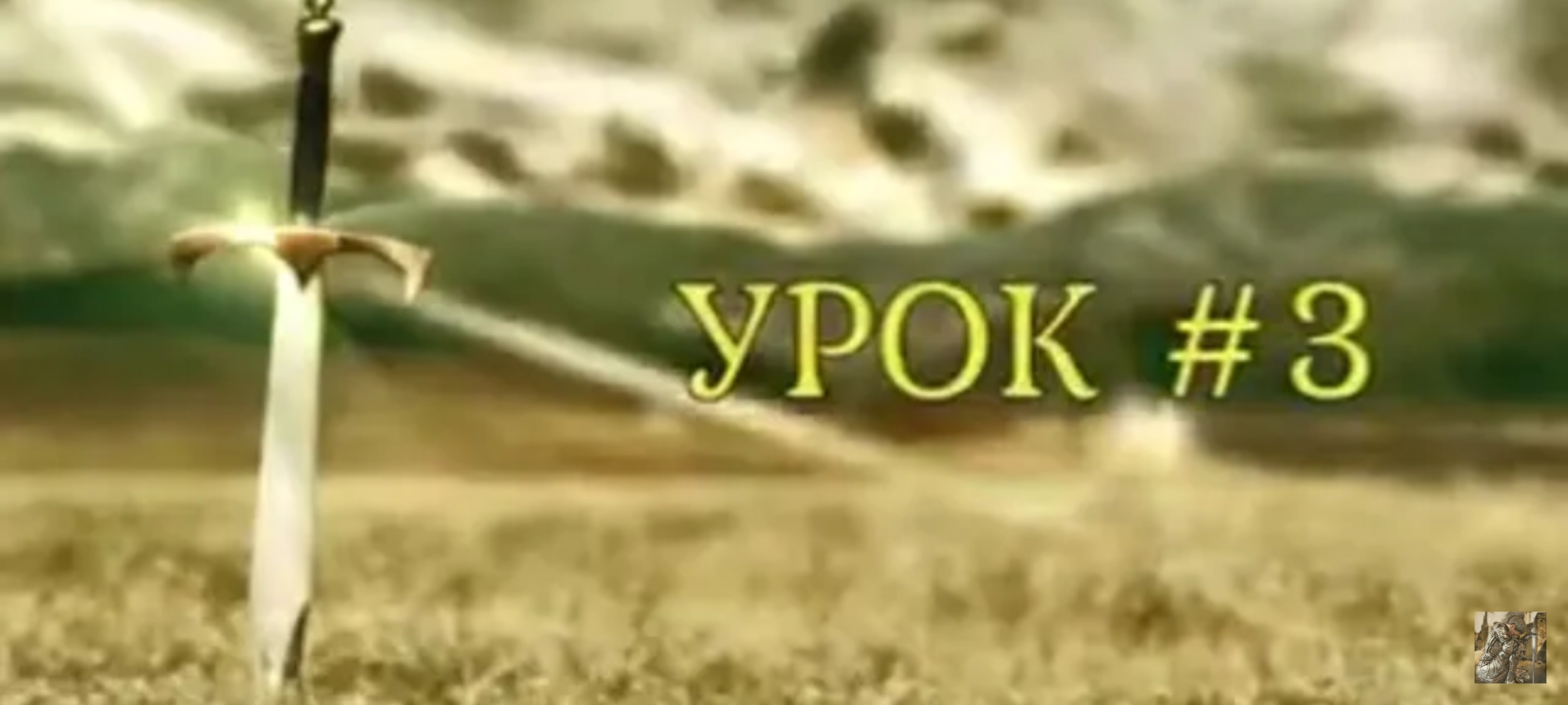 "Школа духовного выживания." Урок 3