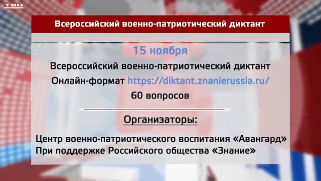 Всероссийский военно-патриотический диктант