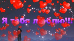 Футажи.Признание в любви. Я тебя люблю.