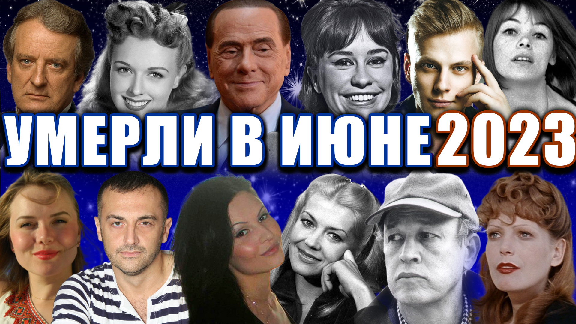 ⚡️ВСЕ ПОТЕРИ!КТО УМЕР В ИЮНЕ 2023 ГОДА. Знаменитые люди, ушедшие из жизни. ПЕЧАЛЬНЫЕ ИТОГИ ИЮНЯ 2023
