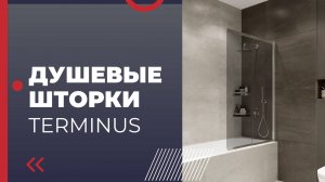 Душевые шторки Terminus | Терминус