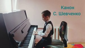 Канон С.  Шевченко