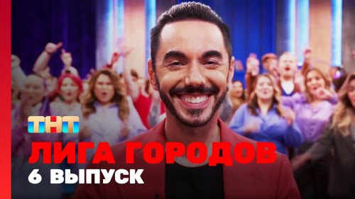 Лига городов 1 сезон 6 выпуск
