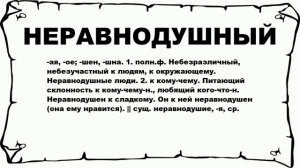 НЕРАВНОДУШНЫЙ - что это такое? значение и описание