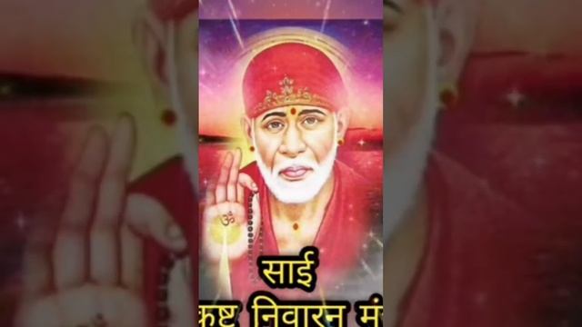 Sai kashtnivaran Mantra✨️✨️must listen